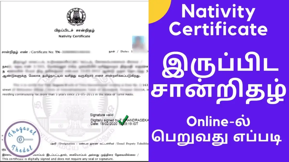 தமிழ்நாட்டில் Nativity Certificate பெறுவது எப்படி?